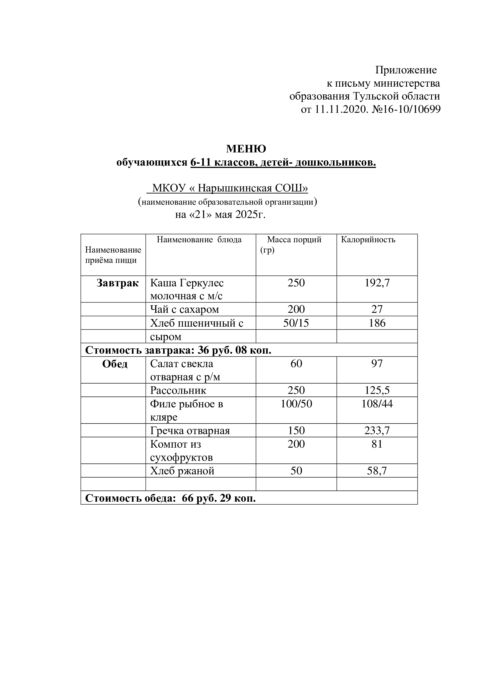 Меню на 21.05.2025г..