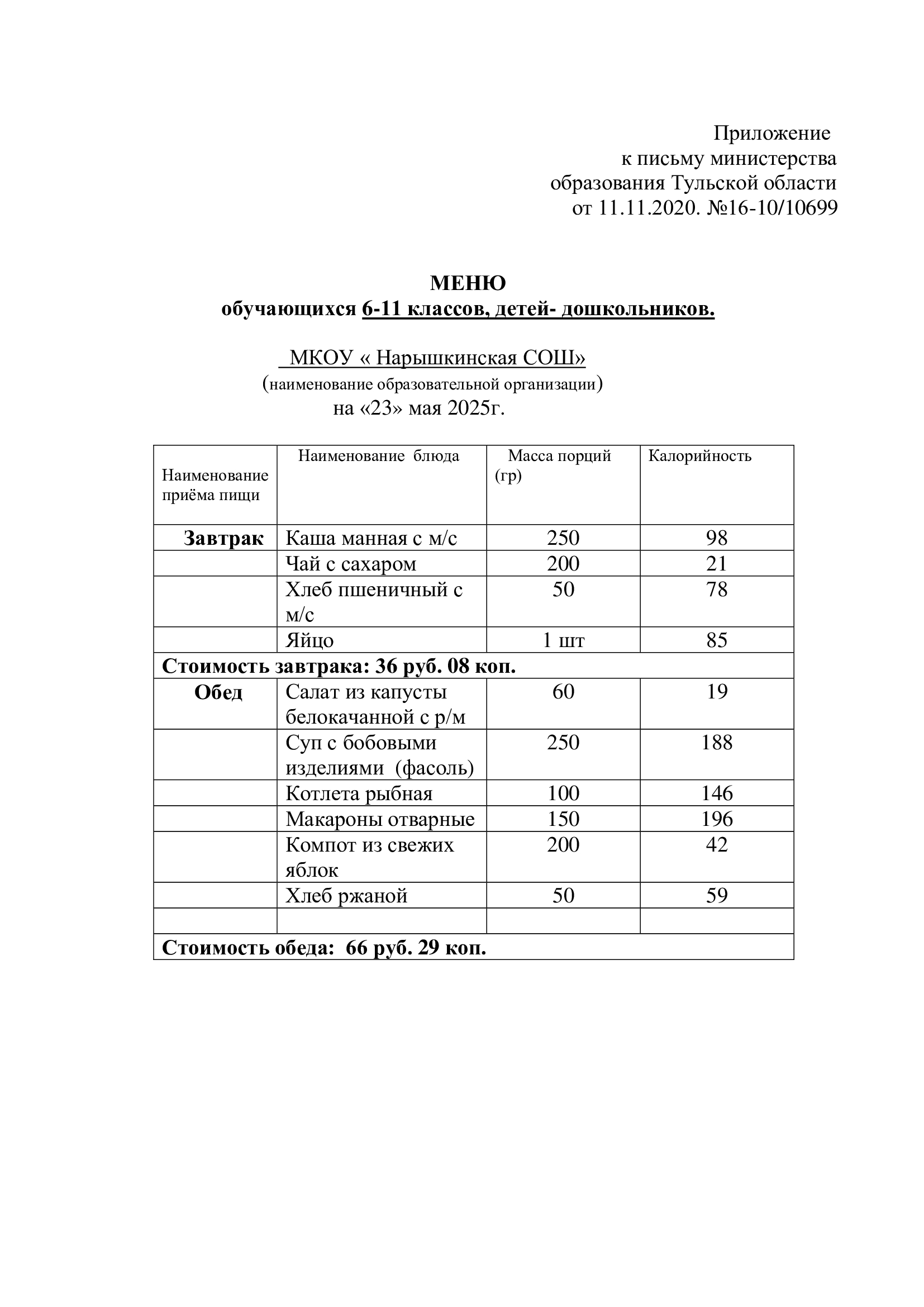 Меню на 23.05.2025г..