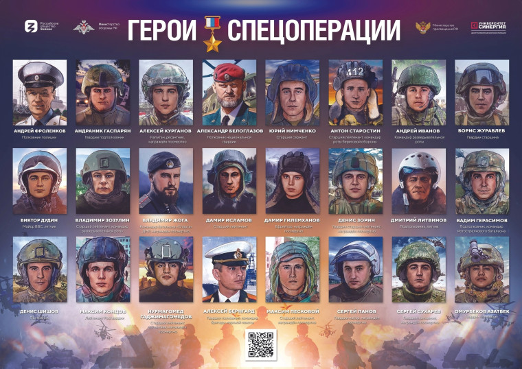 «Герои спецоперации».